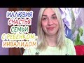 Зачем я создала этот "СЧАСТЛИВЫЙ" виртуальный мир?!