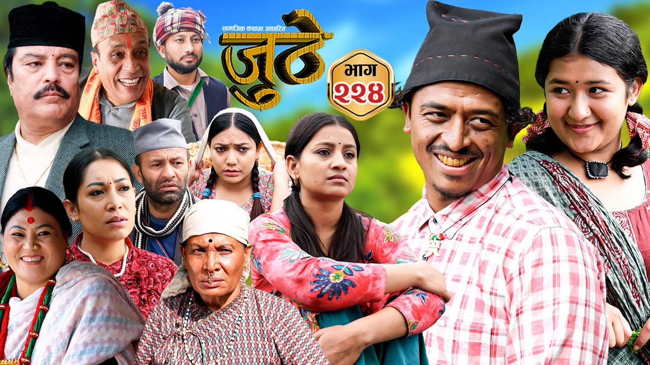 Nepali Serial Juthe (जुठे) S2 || Episode 224 || Nov 5th - 2025 By Marichman Shrestha, Rabi Giri