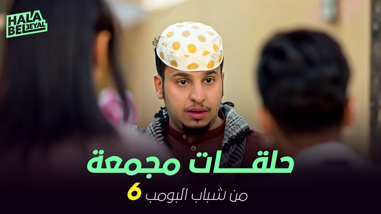 ١٢ حلقة مجمعة من شباب البومب | الحلقة 6 السادسة