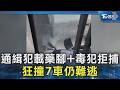 一輛車載三嫌! 藥腳.毒犯.通緝犯拒捕 衝撞偵防車仍被逮｜TVBS新聞 @TVBSNEWS02