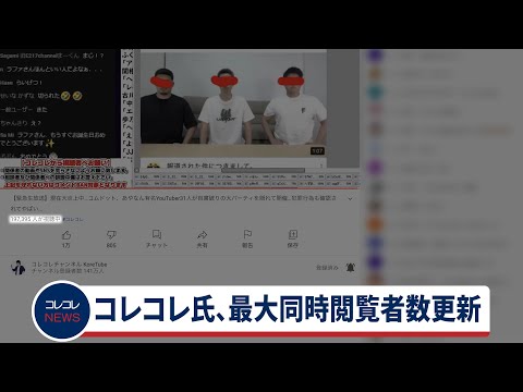 コレコレ氏、最大同時閲覧者数更新　(2021年6月25日)