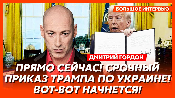 Гордон. Сенаторы США восстали против Трампа и выкатили ультиматум Путину, наступление РФ на Сумы