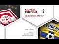 "Спартак" (2002 г. р.) - "Строгино" 3:1