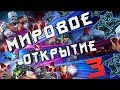 Мировое Открытие Кристаллов 3 | Марвел Битва Чемпионов | Marvel Contest of Champions