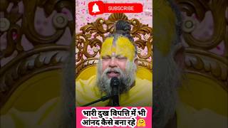 Shri Premanand ji Maharaj के निज अनुभव 🙏 | भयंकर विपत्ति में ख़ुश कैसे रहा जाए #premanandjipravachan