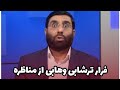 فرار ترشابی وهابی از مناظره با پارسا حدادی 