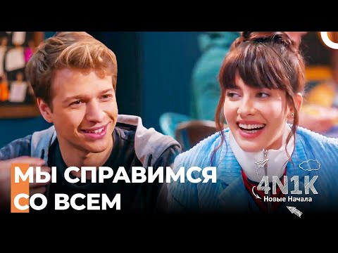 Они Будут Продавать Пиццу Для Аренды Квартиры - 4N1K Новые Начинания 1 Серии