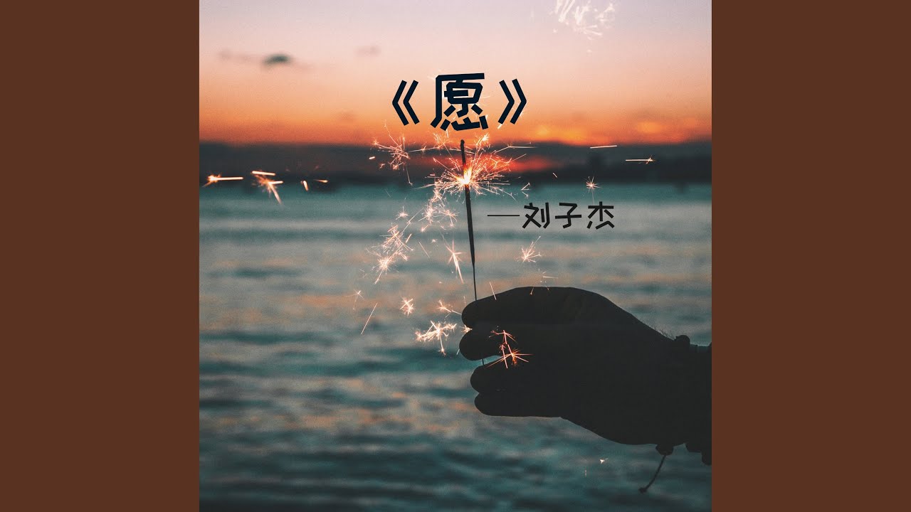 Watch 《愿》 on YouTube