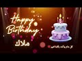 أغنية عيد ميلاد لاسم ملاك عيد ميلاد سعيد ملاك