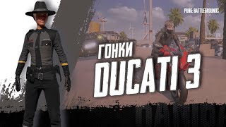 ИВЕНТ ГОНКИ НА DUCATI 3 ! НАЧАЛО В 20:00 МСК! ПРИЗОВОЙ ФОНД 3000 GCOIN! Спонсор ladygelenvagen!