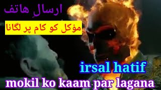 irsal hatif ka aasan amal / mokil ko kaam par lagane ka amal / irsal hatif ka wazifa