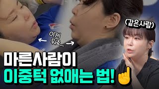 이중턱만 두꺼운 사람들을 위한 영상