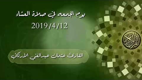 القارئ عثمان عبدالغني الأركاني