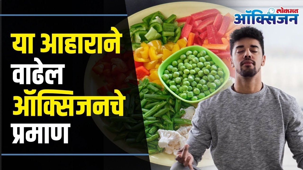 Foods Rich In Oxygen Foods That Increase Oxygen Level In Body या