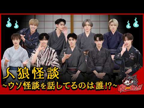 【人狼怪談】メンバーの実話怪談に2人だけウソが混ざっています  [GRandSLAM! | &TEAM]