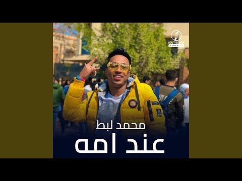 عند امه