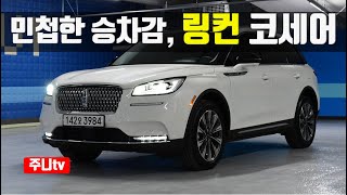 민첩한 승차감, 링컨 코세어 시승기, 2020 Lincoln Corsair test drive, review