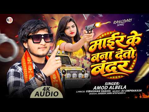 माईर के बना देतो बंदर | Mair Ke Bana Deto Bandar | #amodalbela | rangdari song | #rangdarisong 2026
