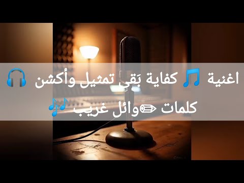 اغنية كفاية ب قى تمثيل وأكشن توزيع 2 كلمات وائل غريب