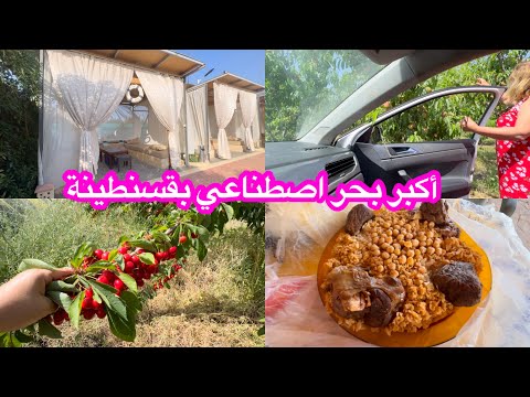 ة ما تحتاجش تروح للبحر أكبر بحر اصطناعي في قسنطينة فت ح أبوابه للعائلات 0770992206
