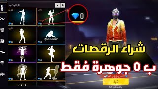 قليتش شراء جميع الرقصات ب 0 جواهر 😍 احصل على رقصات فري فاير مجانا 🔥