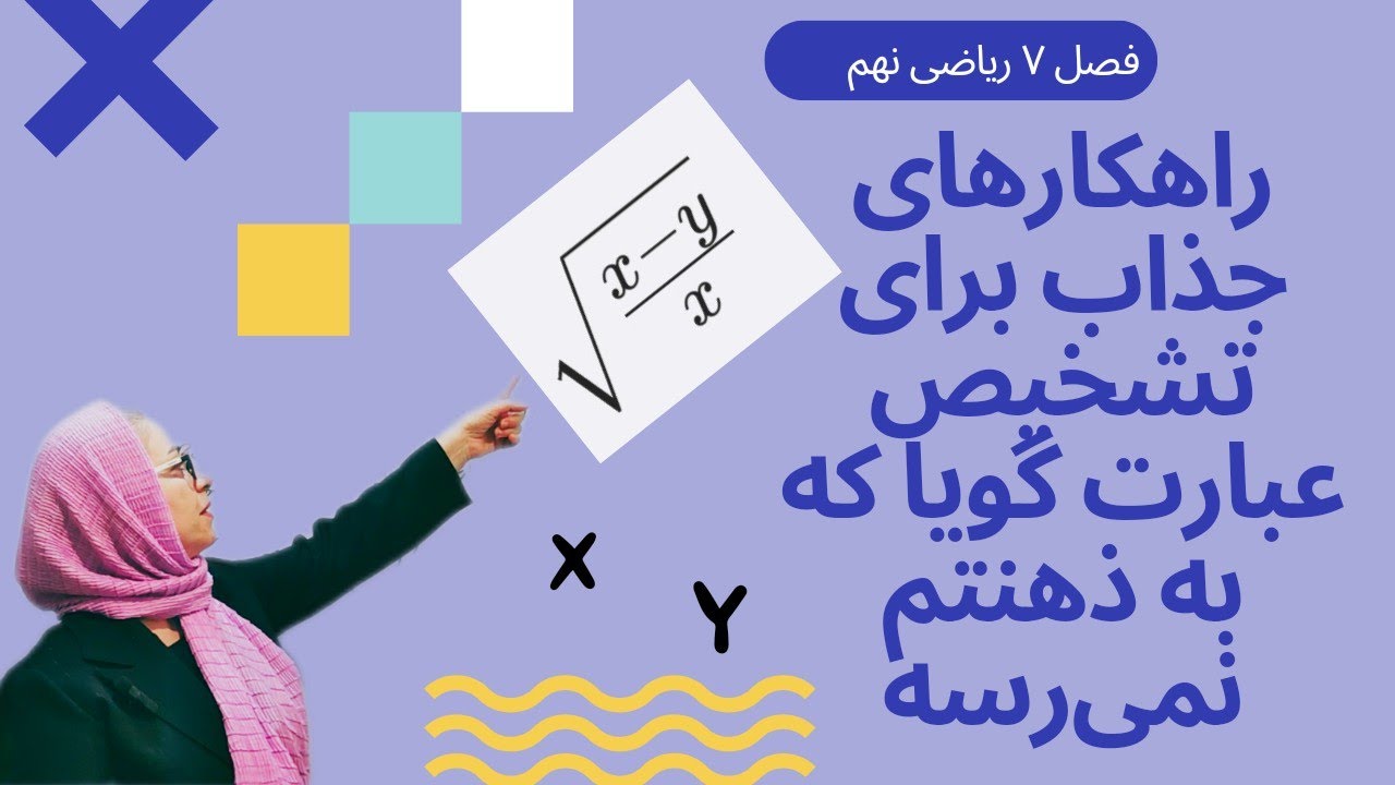 عبارت های گویا : رازهای پشت پرده تشخیص یک عبارت گویا که تو کتاب هم ...