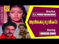 Aalila kuruvikal  malayalam full movie  suresh gopi  shobana  lizy