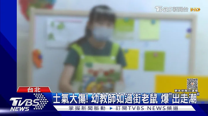士气大伤! 幼教师如过街老鼠 爆「出走潮」 ｜TVBS新闻 @TVBSNEWS01 - 天天要闻