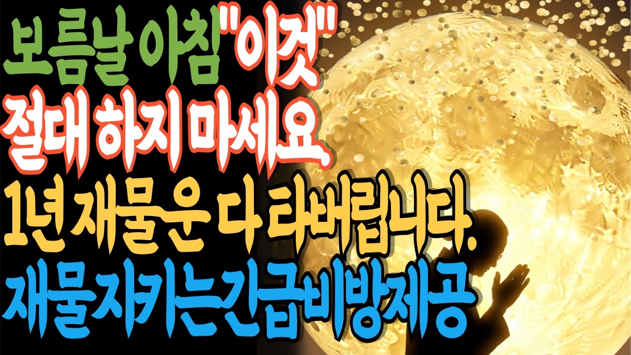 2026년 정월 대보름, '이것' 하나 몰라서 1년 재물운 다 날립니다! 절대 하면 안 되는 금기 5가지와 재물 비방