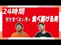 【過酷王】１時間に1度食事をするのと１時間に1度飲み物を飲むだけではどちらがつらいのか？
