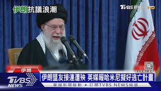 伊朗怕垮台鎮壓已35死 哈米尼孤立擬逃亡計畫｜十點不一樣20260107 @TVBSNEWS01