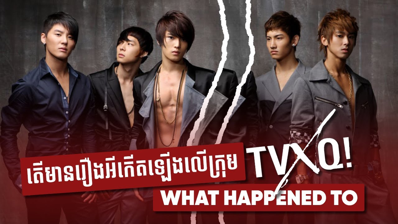 តើមានរឿងអីកើតឡើងទៅលើក្រុម TVXQ!? | What happened to TVXQ!?