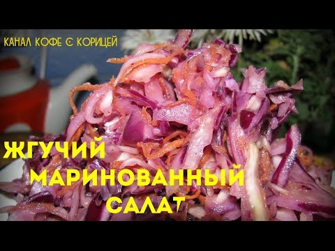 Видео рецепт Салат с имбирем и морковью