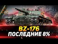BZ-176 - СЕГОДНЯ ФИНАЛ ОТМЕТОК? - ПОСЛЕДНИЕ 8%