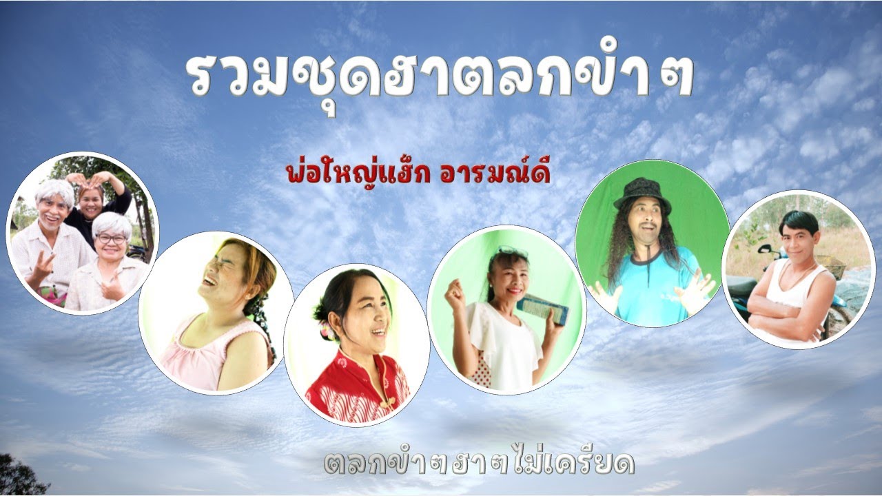 รวมชุดฮาตลกขำๆ พ่อใหญ่แฮ็ก อารมณ์ดี , ตลกขำๆคลายเครียด