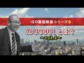 No.5テーマ【ISO9001とは？vol.④】審査実績12年！百戦錬磨の元審査員が解説！！大阪、関西の中小企業の経営者、管理者、ISOを一から学びたい人必見！