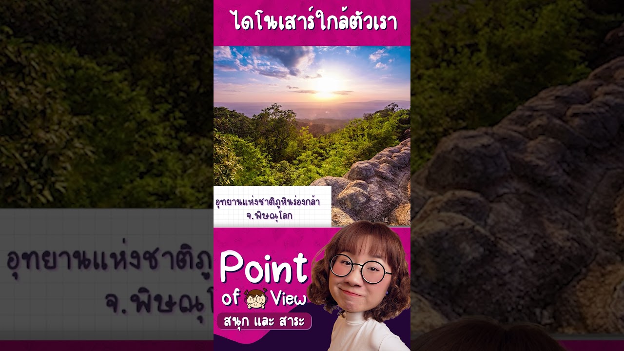 รู้ไหมเราอาจค้นพบไดโนเสาร์ใกล้ตัวเราก็ได้ #PointofView #AmazingThailand #ตามรอยเส้นทางไดโนเสาร์ไทย