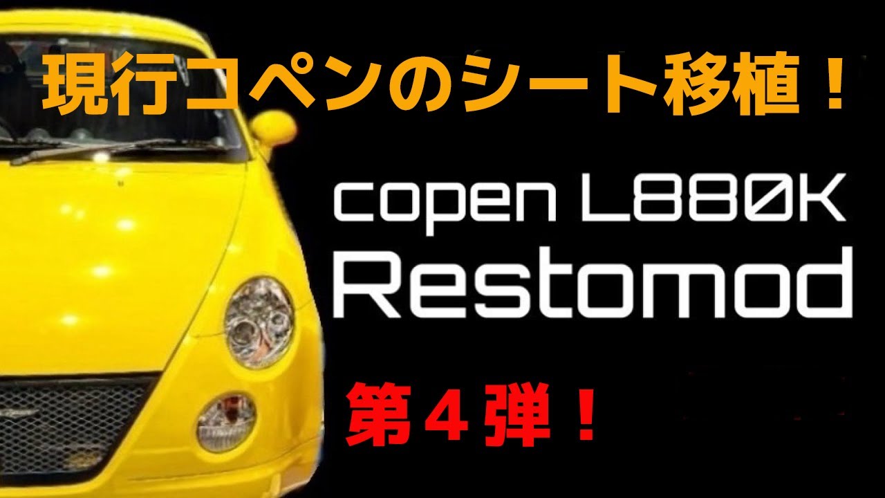 コペン】旧型コペンに現行コペンのシート移植してみた！【レストモッド