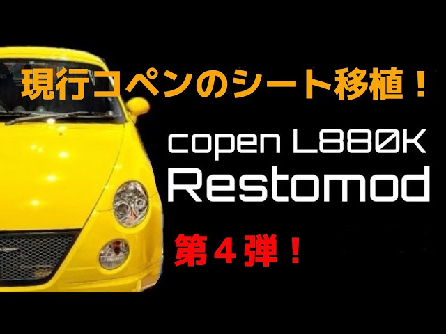 コペン】旧型コペンに現行コペンのシート移植してみた！【レストモッド