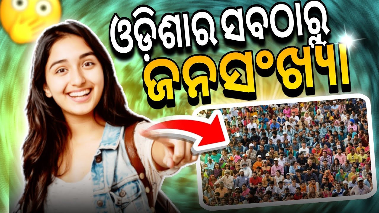 Most Populated District of Odisha ||  ଓଡ଼ିଶାର ସବଠାରୁ ଅଧିକ ଜନସଂଖ୍ୟା ଜିଲ୍ଲା ||