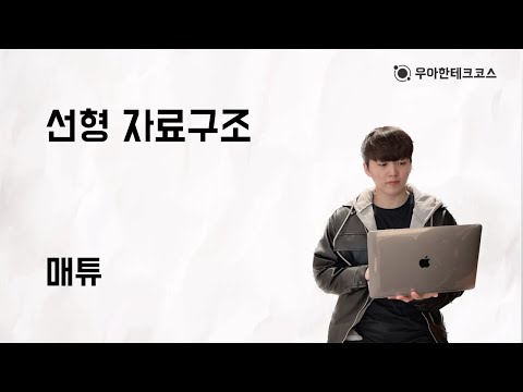 [10분 테코톡] 매튜의 선형 자료구조