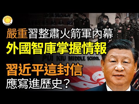 ? 严重了！习整肃火箭军内幕，外国智库掌握的情报；习近平全军大清洗？共军现诡异信号揭秘！习近平这封信应“写进历史”？糗事连连！李鸿忠1个题字错3处成焦点【阿波罗网AW】