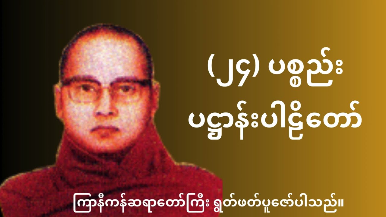 (၂၄) ပစ္စည်းပဋ္ဌာန်းပါဠိတော် (ကြာနီကန်ဆရာတော်)