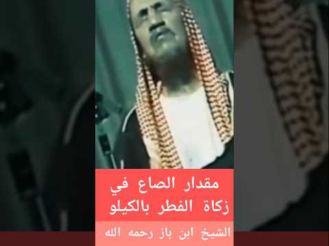 مقدار الصاع في زكاة الفطر بالكيلو الشيخ ابن باز رحمه الله تعالى
