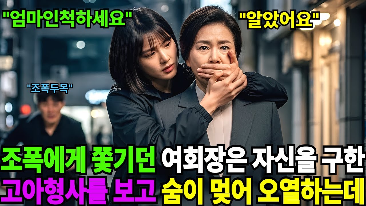 조폭에게 쫓기던 여회장은 자신을 구한 고아형사를 보고  숨이 멎어 오열하는데