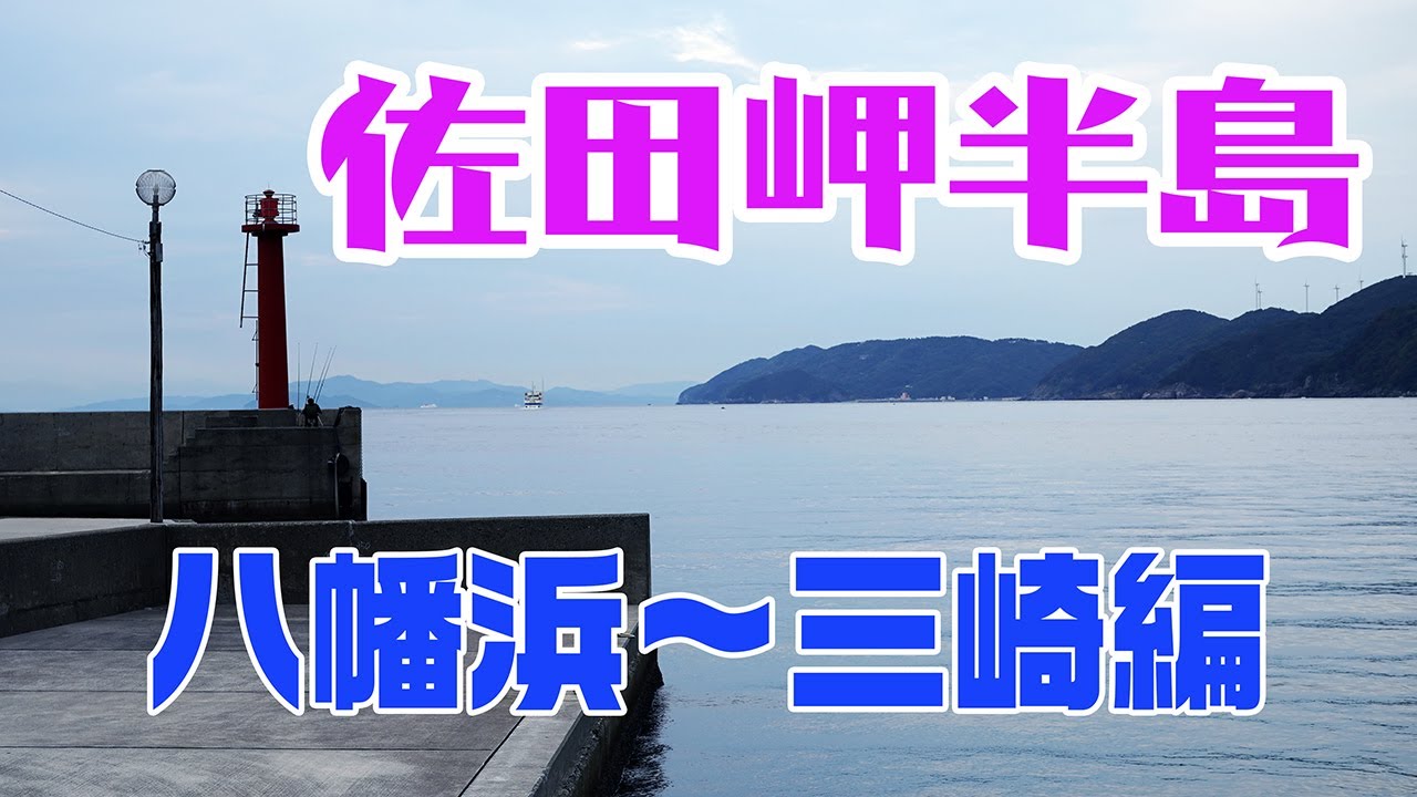 佐田岬半島 八幡浜～三崎港編 YouTube