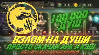 Mortal Kombat Mobile 2.6.0 - Взлом на души/100 000 душ если скачать APK?!