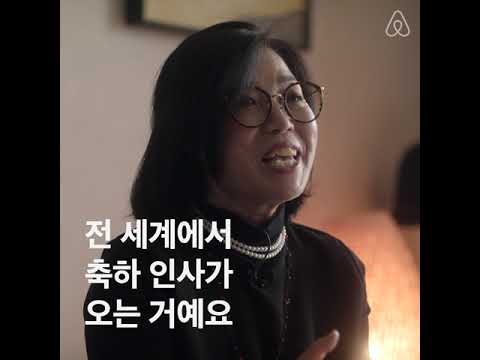 엄마에서 에어비앤비 호스트 되다 | 시니어 에어비앤비 호스트 | Airbnb - 엄마에서 에어비앤비 호스트 되다 | 시니어 에어비앤비 호스트 | Airbnb