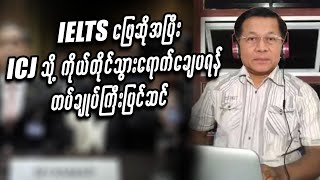 IELTS ဖြေဆိုအပြီး ICJ သို့ကိုယ်တိုင်သွားရောက်ချေပရန် တပ်ချုပ်ကြီးပြင်ဆင် #miwyne #entertainment