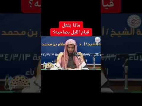 ماذا يفعل قيام الليل بصاحبه الشيخ عبد السلام الشويعر